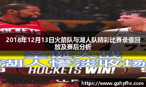 2018年12月13日火箭队与湖人队精彩比赛录像回放及赛后分析