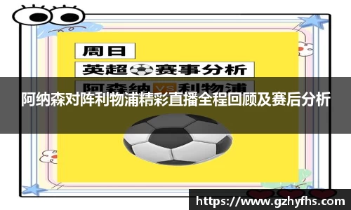 阿纳森对阵利物浦精彩直播全程回顾及赛后分析