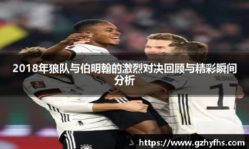 2018年狼队与伯明翰的激烈对决回顾与精彩瞬间分析