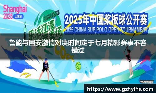 鲁能与国安激情对决时间定于七月精彩赛事不容错过