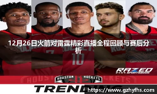 12月26日火箭对雷霆精彩直播全程回顾与赛后分析