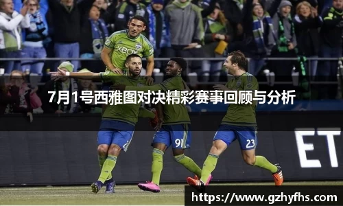 7月1号西雅图对决精彩赛事回顾与分析