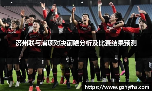 济州联与浦项对决前瞻分析及比赛结果预测
