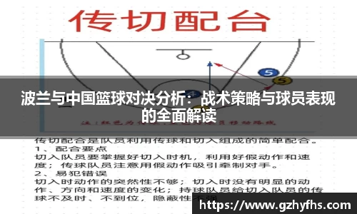波兰与中国篮球对决分析：战术策略与球员表现的全面解读